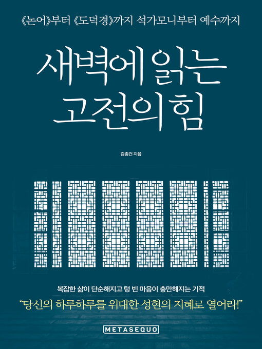 Title details for 새벽에 읽는 고전의 힘 (The power of reading classics at dawn) by Jong Gun Kim - Available